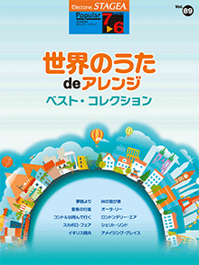 STAGEA Vol.89 Worlds Traditional Songs 